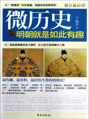 cover image of 明朝就是如此有趣(Fascinating & Interesting Stories in Ming Dynasty )